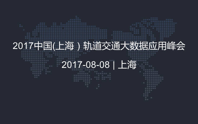 2017中国（上海）轨道交通大数据应用峰会