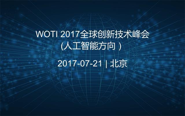 WOTI 2017全球创新技术峰会（人工智能方向）