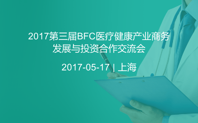 2017第三届BFC医疗健康产业商务发展与投资合作交流会