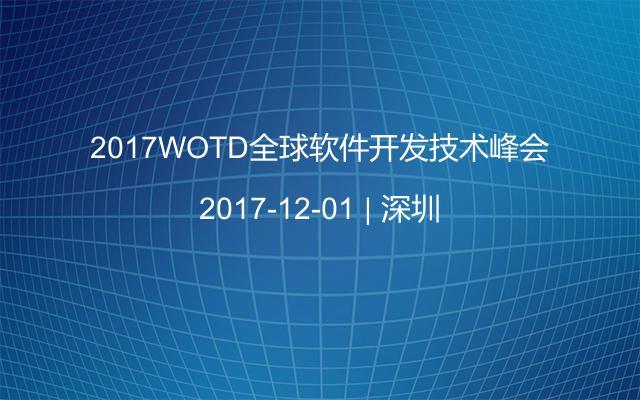 2017WOTD全球软件开发技术峰会