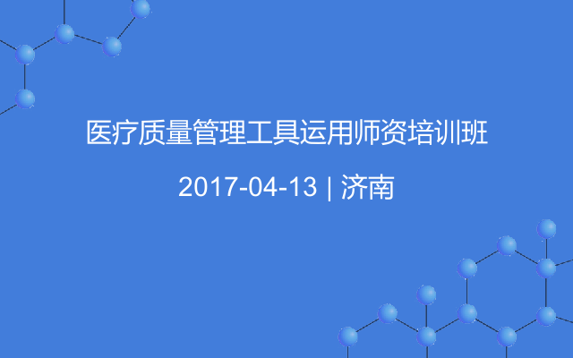 医疗质量管理工具运用师资培训班