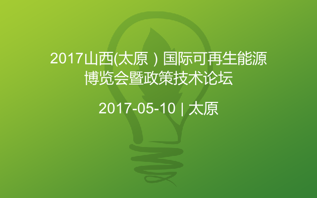 2017山西(太原）国际可再生能源博览会暨政策技术论坛