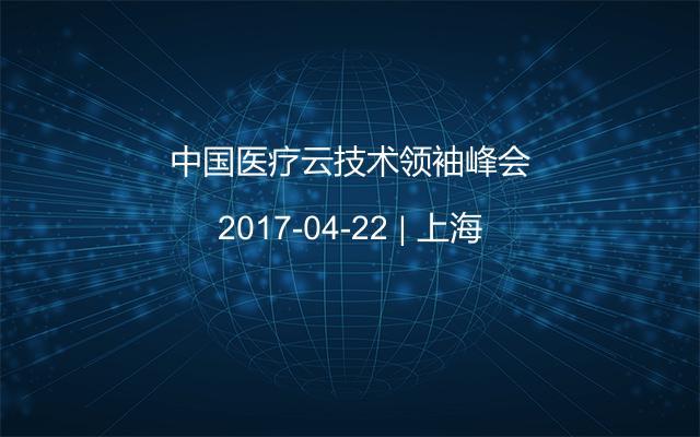 中国医疗云技术领袖峰会