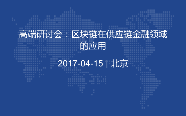 高端研讨会:区块链在供应链金融领域的应用