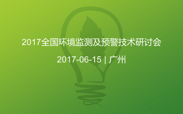 2017全国环境监测及预警技术研讨会