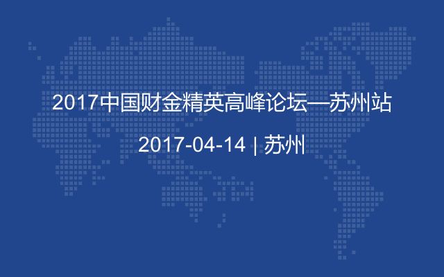 2017中国财金精英高峰论坛—苏州站