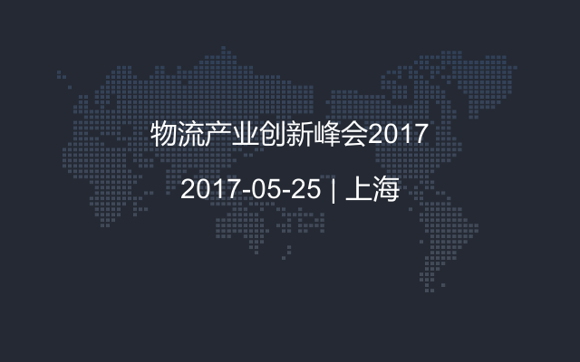 物流产业创新峰会2017