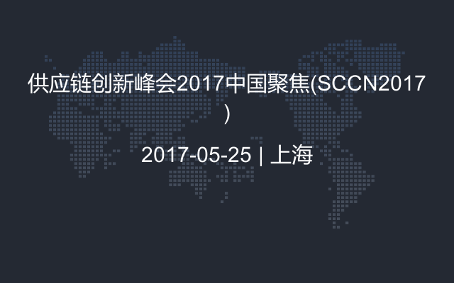 供应链创新峰会2017中国聚焦（SCCN2017）