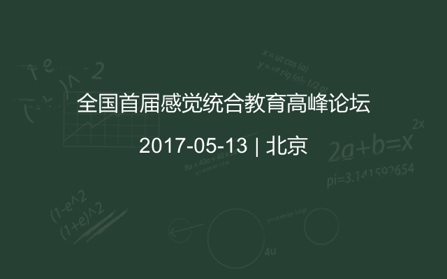 全国首届感觉统合教育高峰论坛