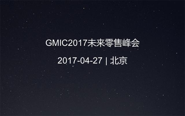 GMIC2017未来零售峰会