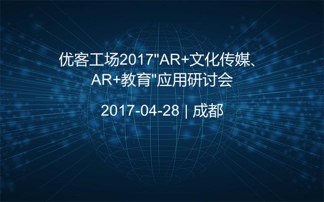 优客工场2017“AR+文化传媒、AR+教育”应用研讨会