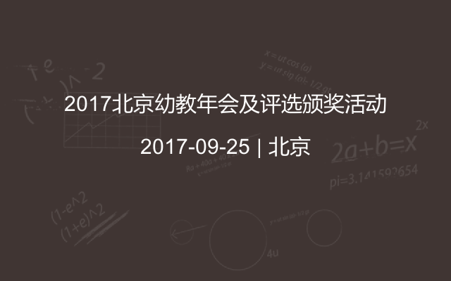 2017北京幼教年会及评选颁奖活动