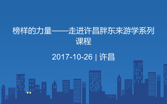 榜样的力量——走进许昌胖东来游学系列课程