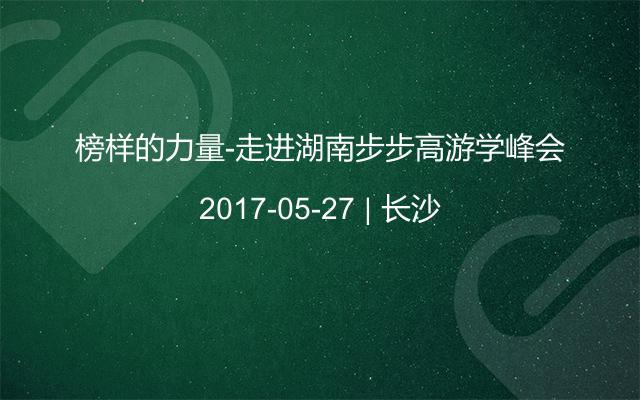 榜样的力量-走进湖南步步高游学峰会