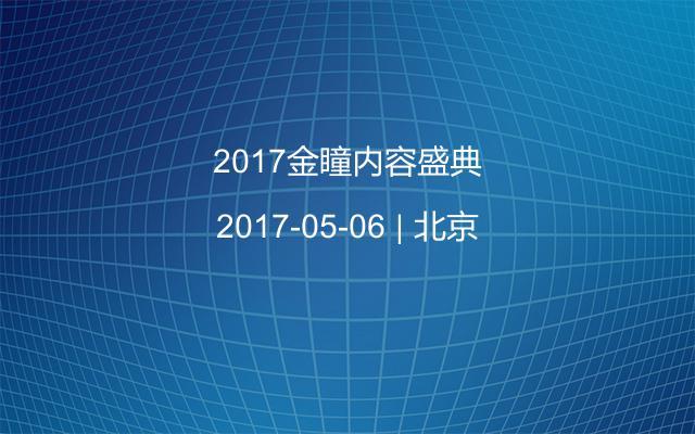2017金瞳内容盛典