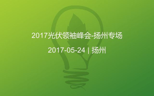 2017光伏领袖峰会-扬州专场