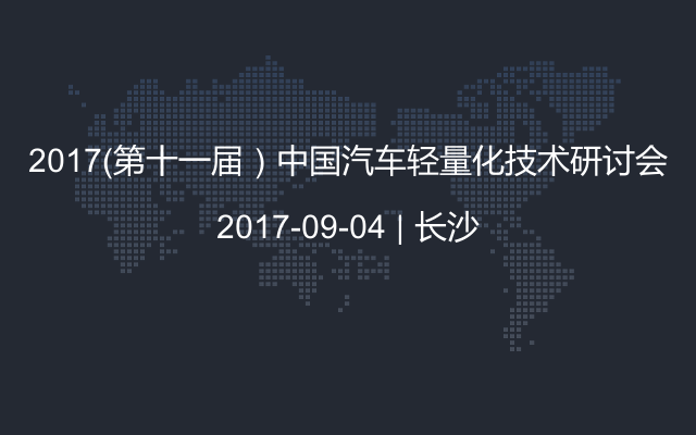 2017（第十一届）中国汽车轻量化技术研讨会