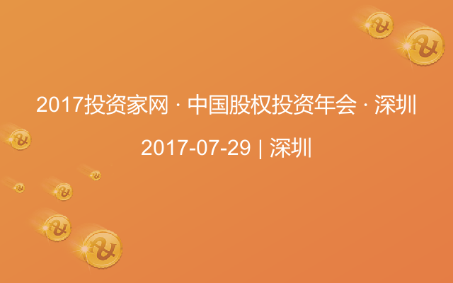 2017投资家网 · 中国股权投资年会 · 深圳