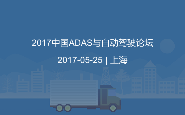 2017中国ADAS与自动驾驶论坛