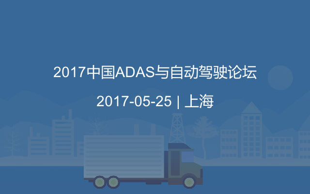 2017中国ADAS与自动驾驶论坛