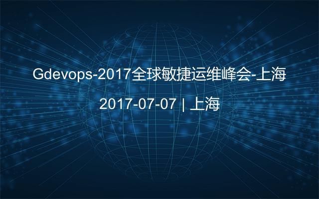 Gdevops-2017全球敏捷运维峰会-上海