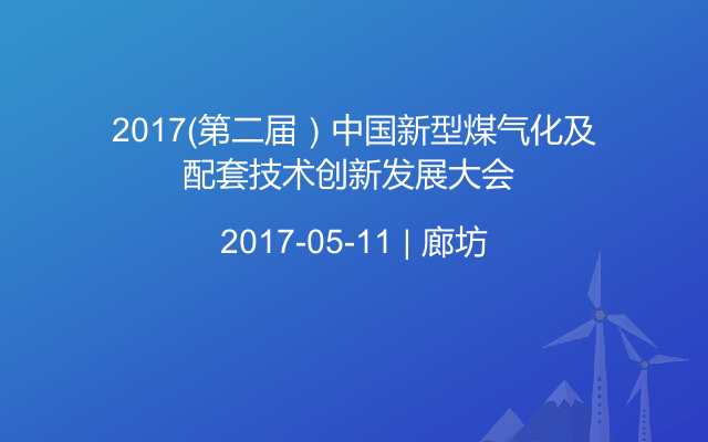 2017（第二届）中国新型煤气化及配套技术创新发展大会 