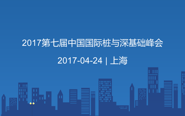 2017第七届中国国际桩与深基础峰会