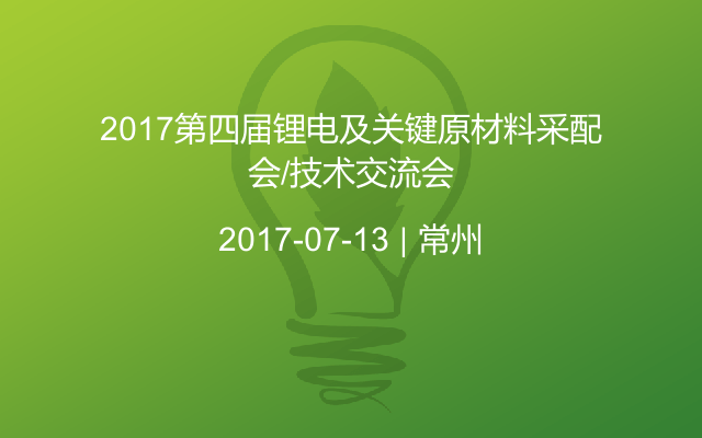 2017第四届锂电及关键原材料采配会/技术交流会