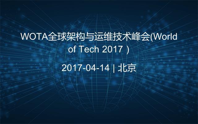 WOTA全球架构与运维技术峰会（World of Tech 2017）