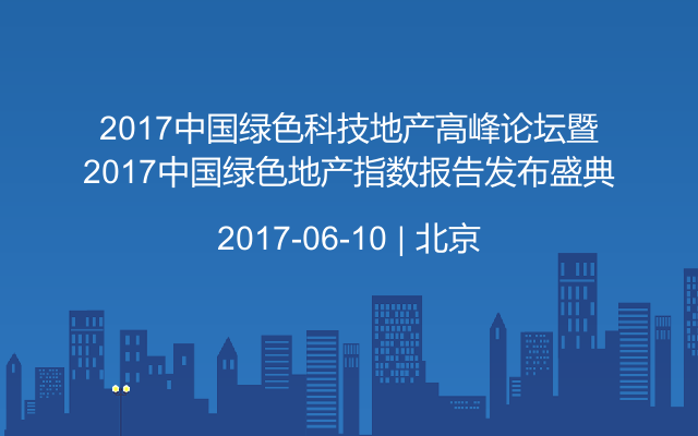 2017中国绿色科技地产高峰论坛暨2017中国绿色地产指数报告发布盛典