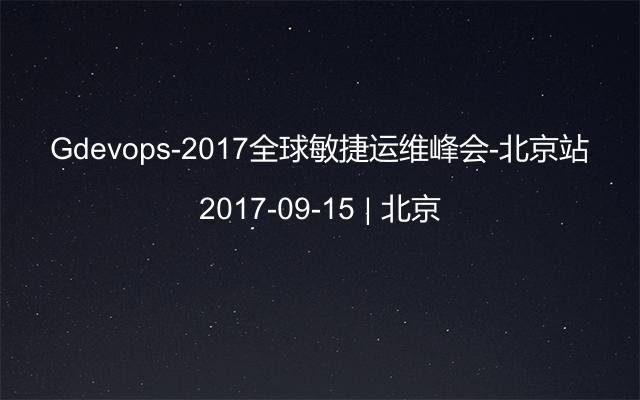 Gdevops-2017全球敏捷运维峰会-北京站