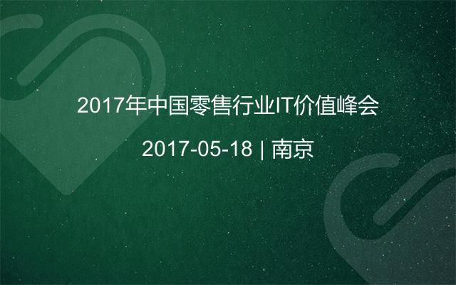 2017年中国零售行业IT价值峰会