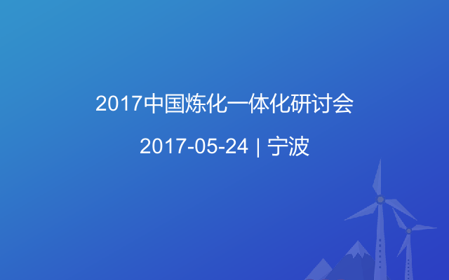 2017中国炼化一体化研讨会