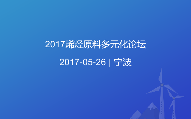 2017烯烃原料多元化论坛