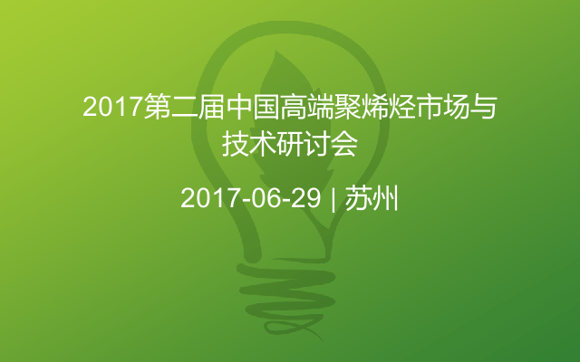 2017第二届中国高端聚烯烃市场与技术研讨会