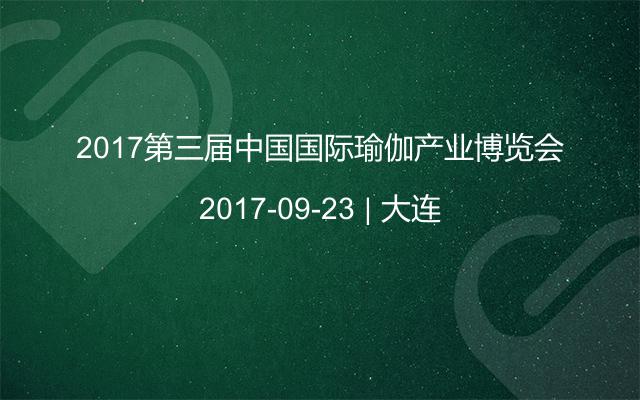 2017第三届中国国际瑜伽产业博览会