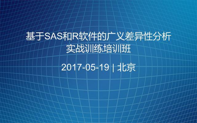 基于SAS和R软件的广义差异性分析实战训练培训班