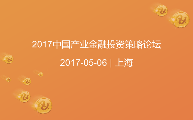 2017中国产业金融投资策略论坛