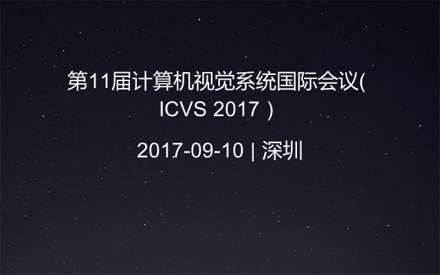 第11届计算机视觉系统国际会议（ ICVS 2017）
