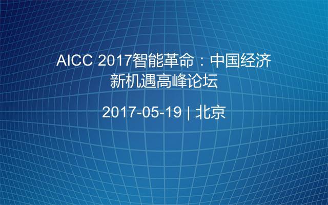 AICC 2017智能革命：中国经济新机遇高峰论坛