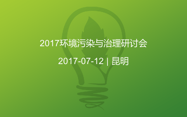 2017環(huán)境污染與治理研討會(huì)