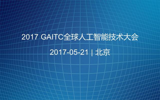 2017 GAITC全球人工智能技術(shù)大會(huì)