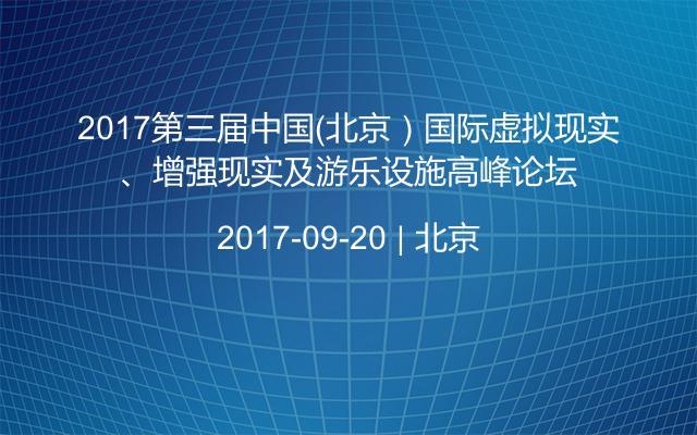 2017第三届中国（北京）国际虚拟现实、增强现实及游乐设施高峰论坛