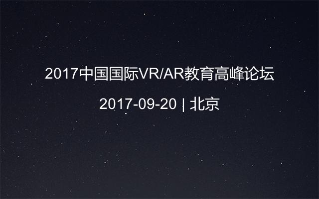 2017中国国际VR/AR教育高峰论坛