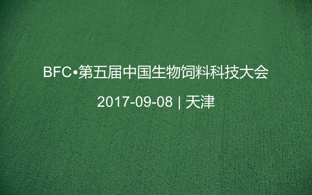 BFC•第五届中国生物饲料科技大会