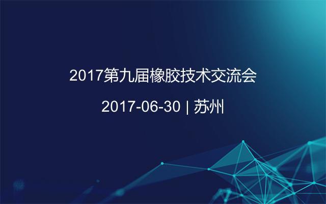 2017第九届橡胶技术交流会