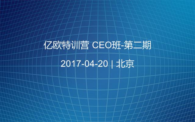 亿欧特训营 CEO班-第二期