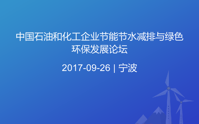 中国石油和化工企业节能节水减排与绿色环保发展论坛