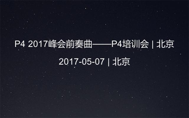 P4 2017峰會(huì)前奏曲——P4培訓(xùn)會(huì) | 北京
