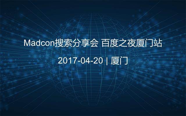 Madcon搜索分享会 百度之夜厦门站